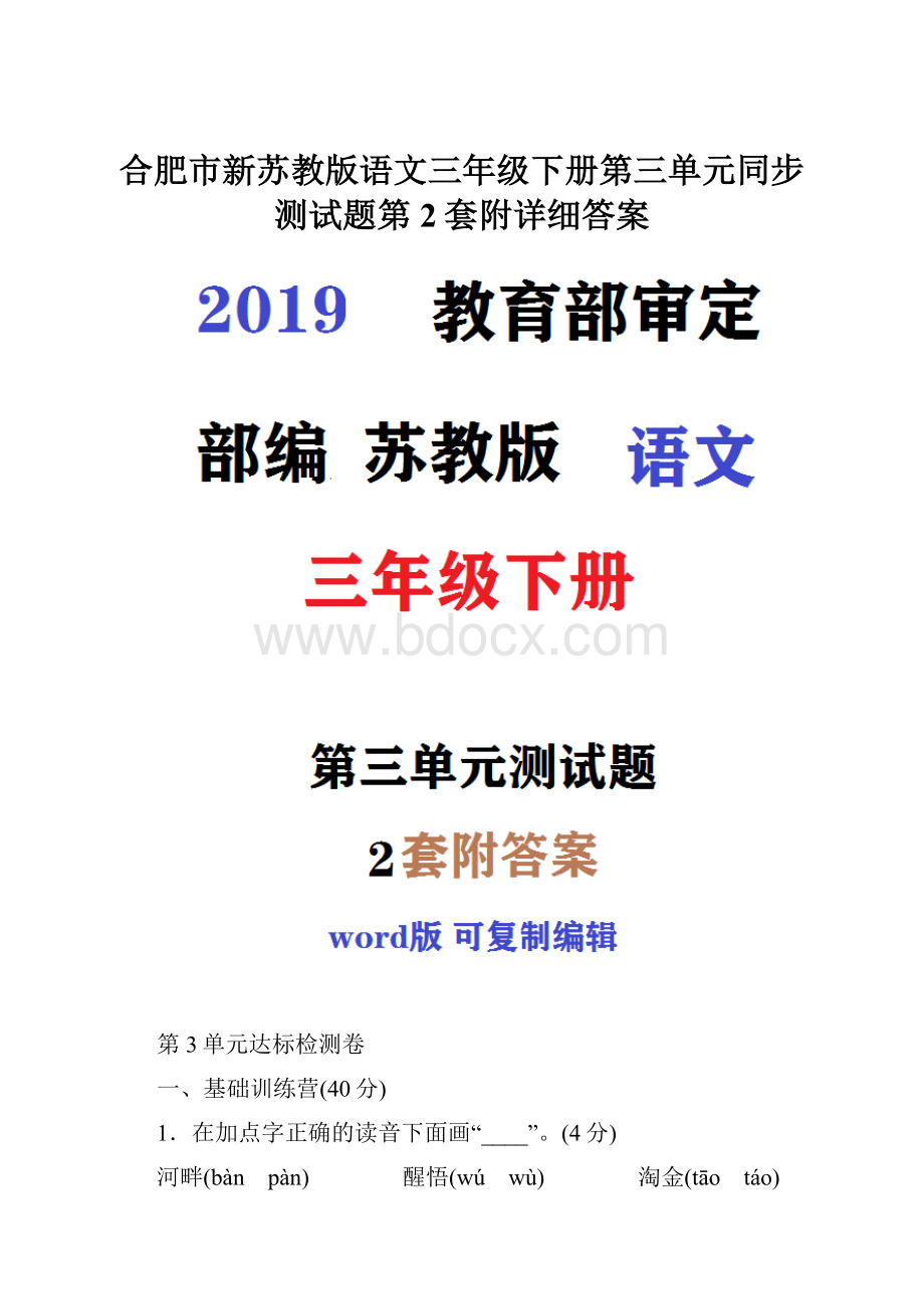 合肥市新苏教版语文三年级下册第三单元同步测试题第2套附详细答案.docx_第1页