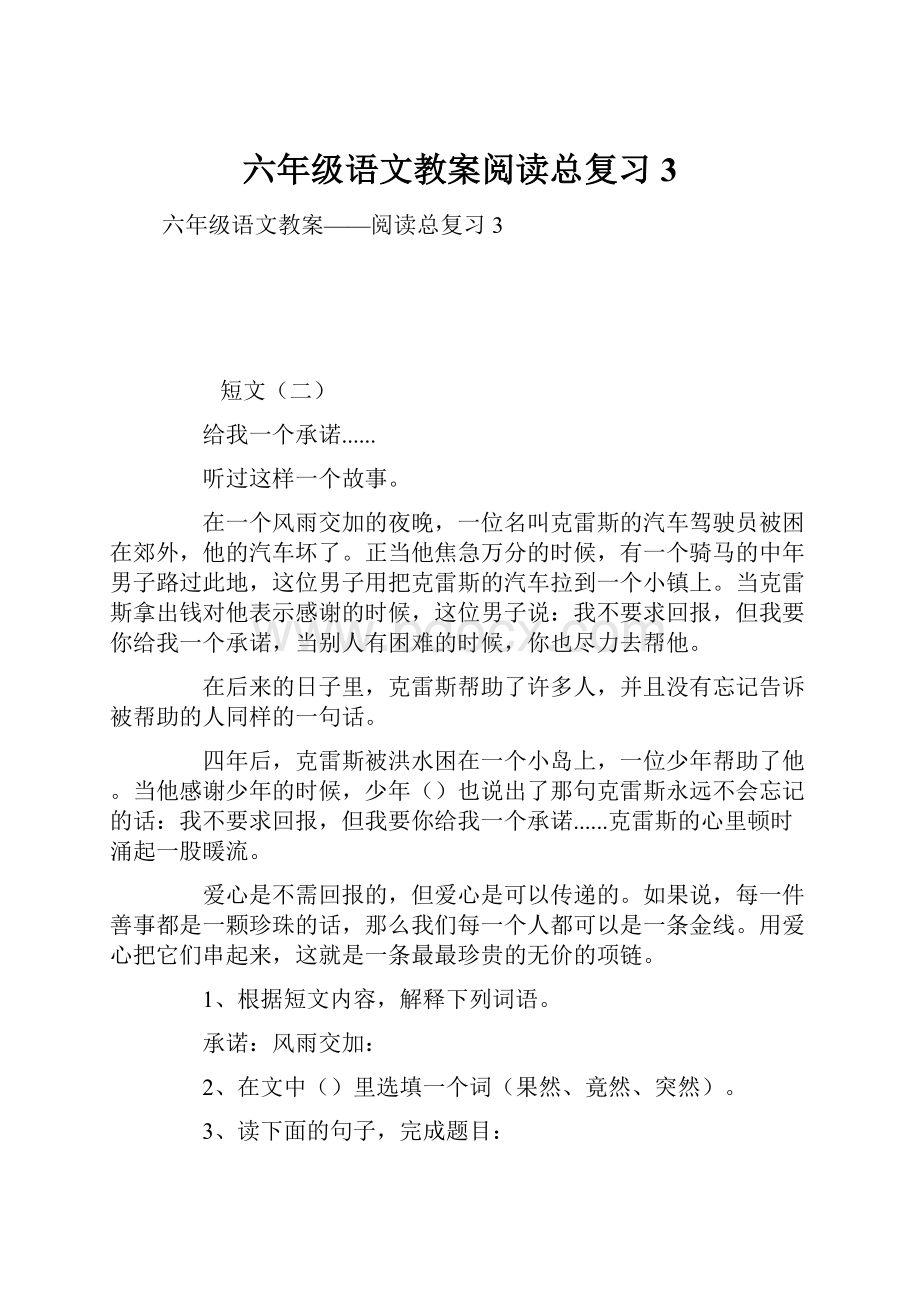 六年级语文教案阅读总复习3.docx