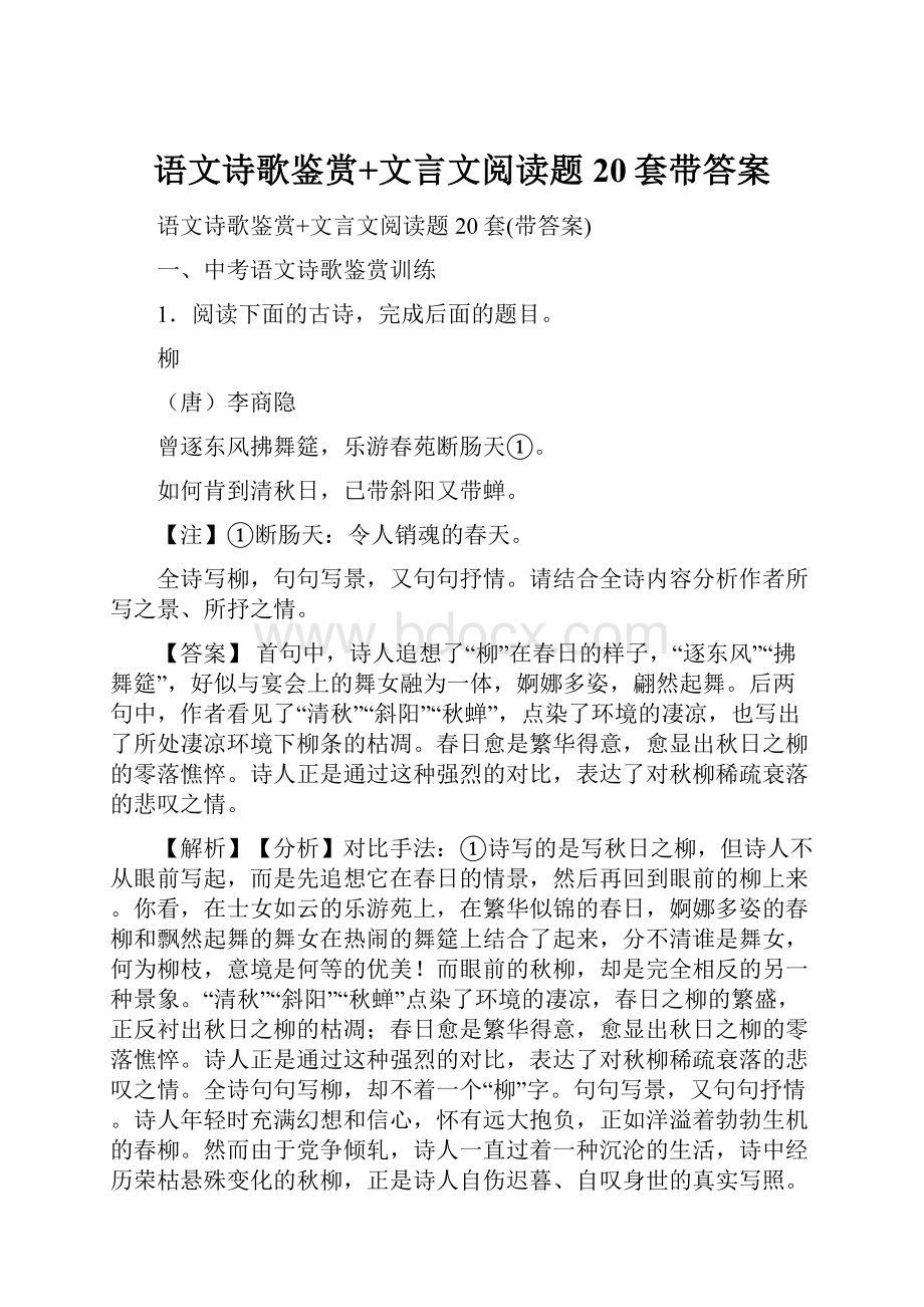 语文诗歌鉴赏+文言文阅读题20套带答案.docx_第1页