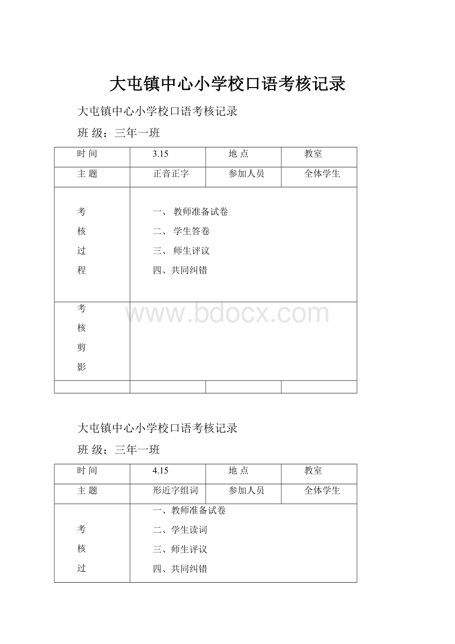 大屯镇中心小学校口语考核记录.docx_第1页