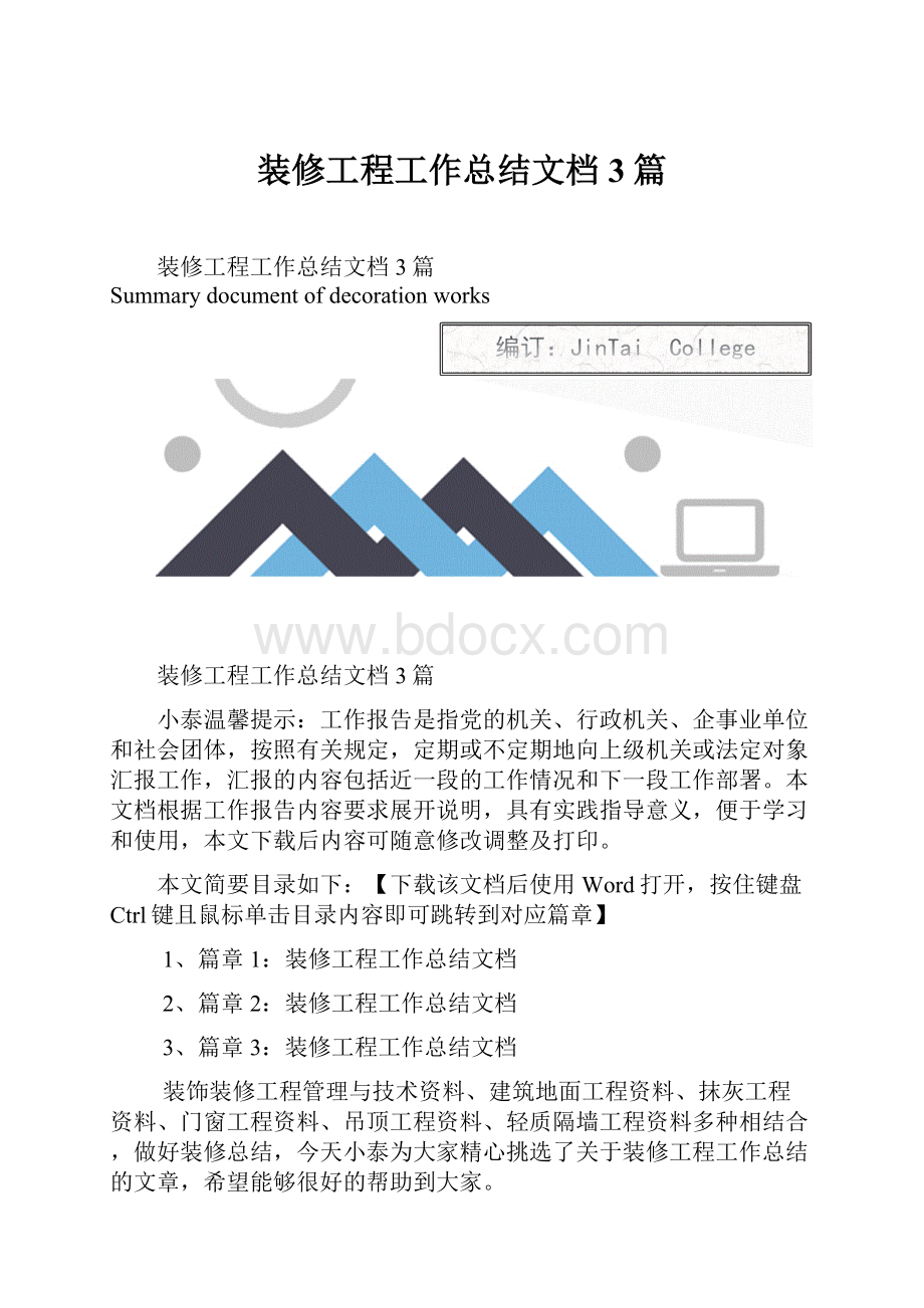 装修工程工作总结文档3篇.docx