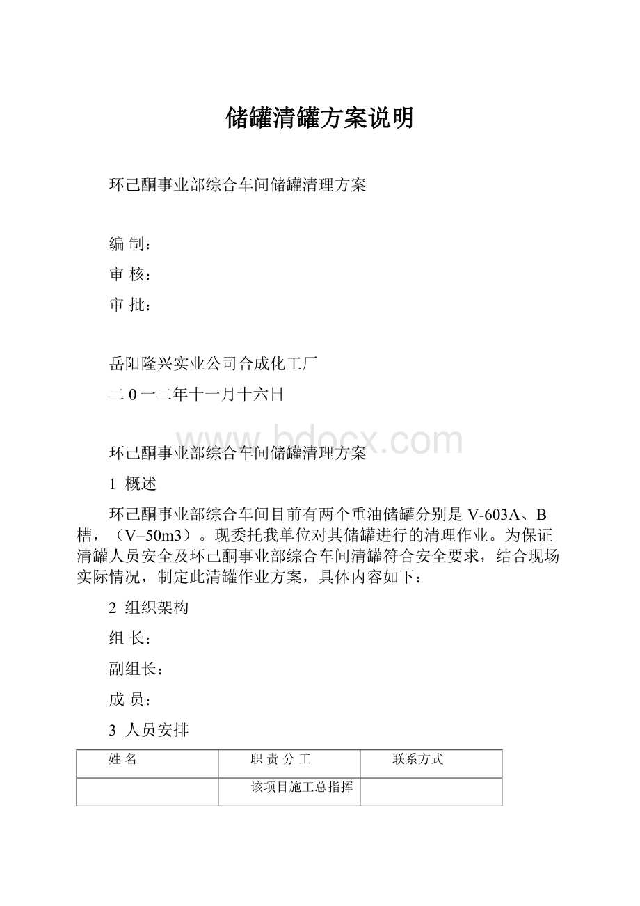 储罐清罐方案说明.docx