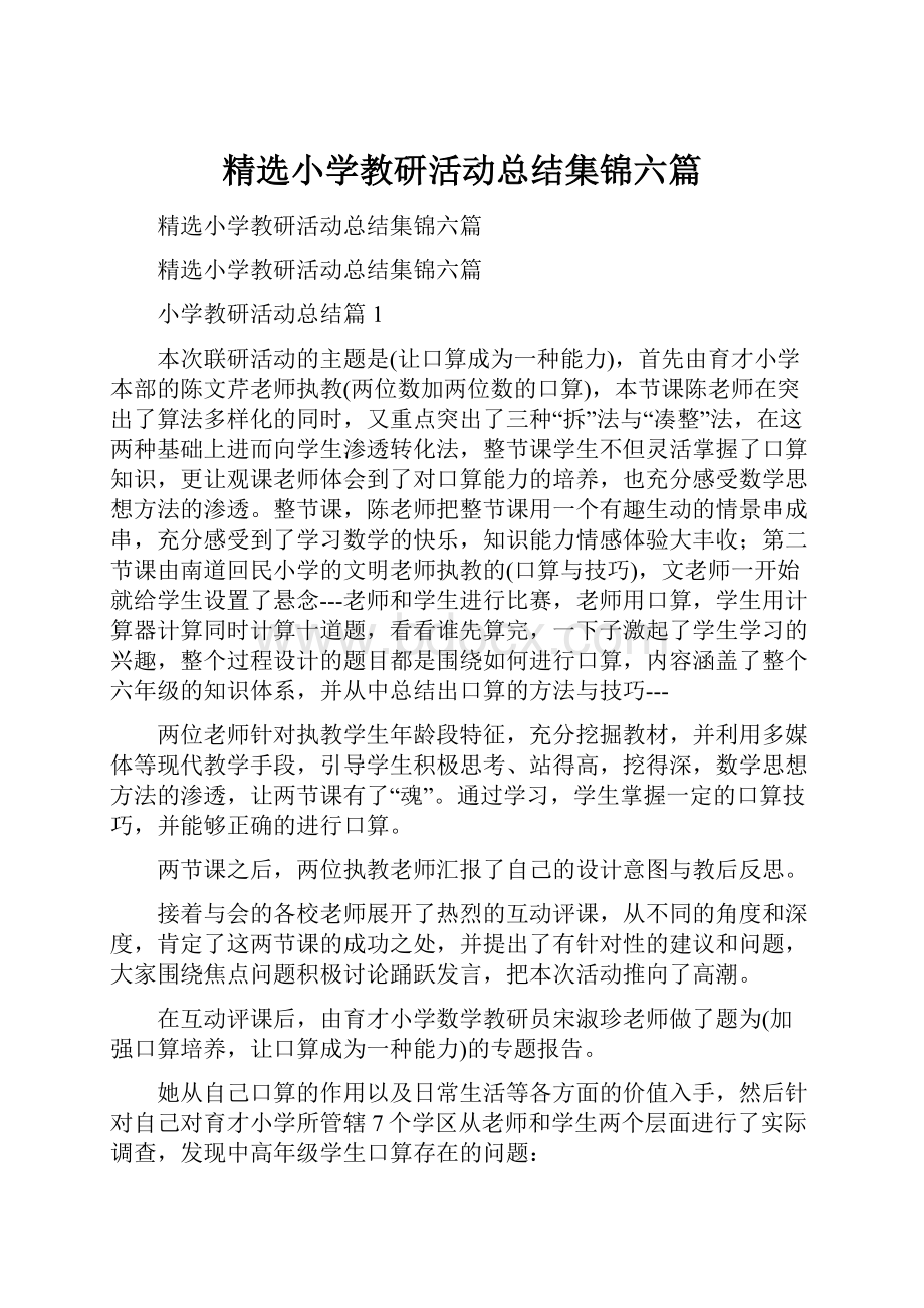 精选小学教研活动总结集锦六篇.docx