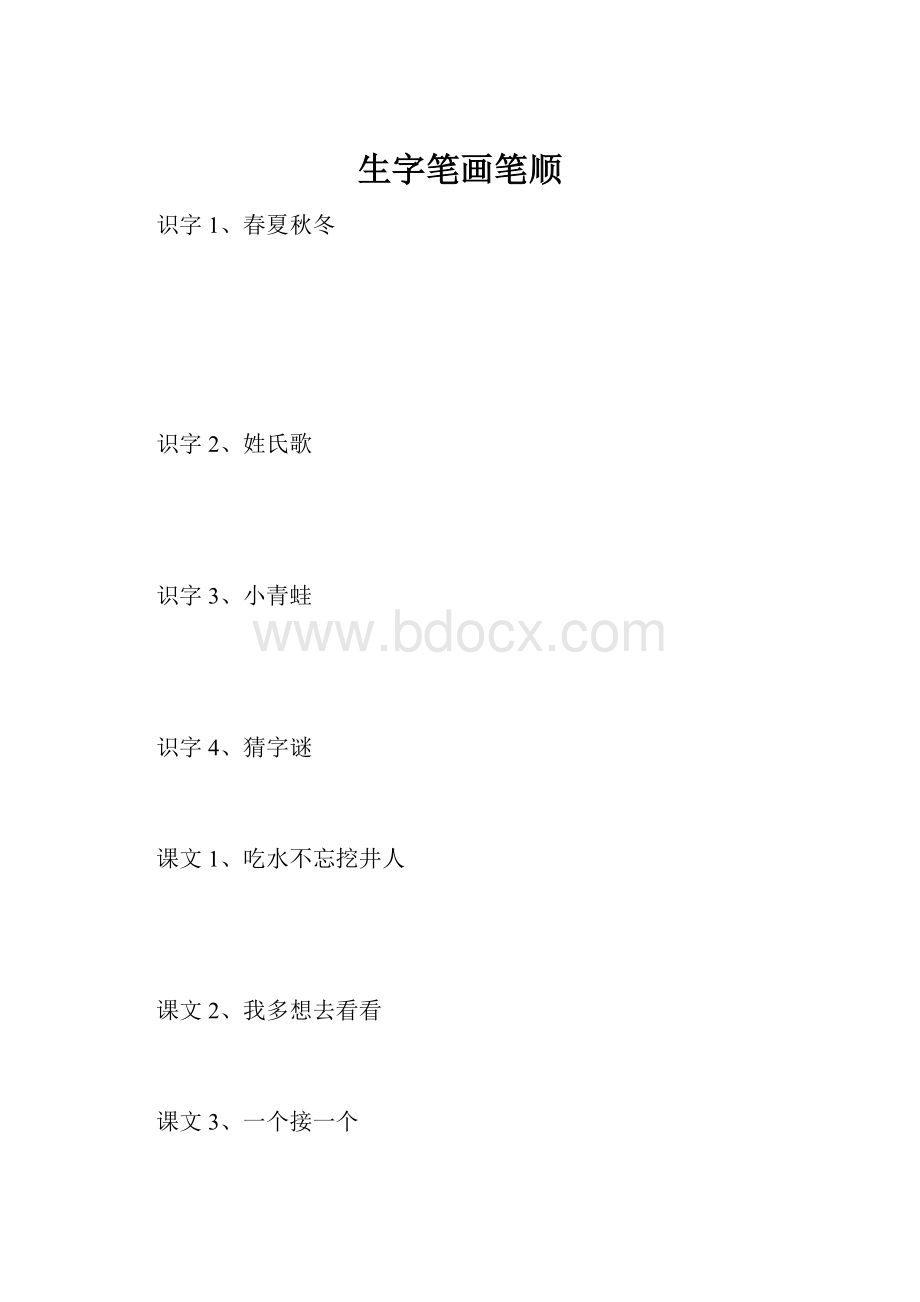 生字笔画笔顺.docx