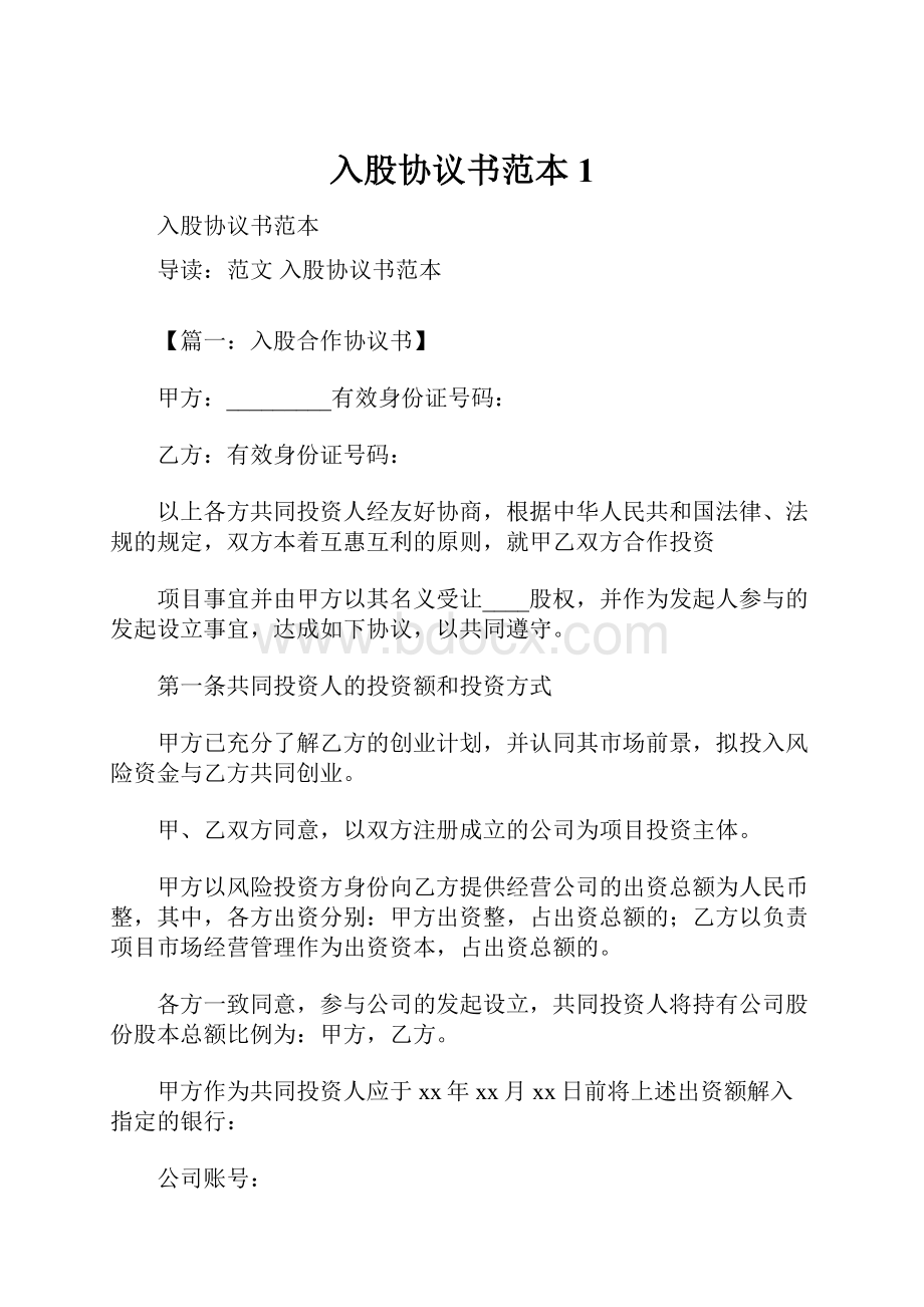 入股协议书范本1.docx_第1页