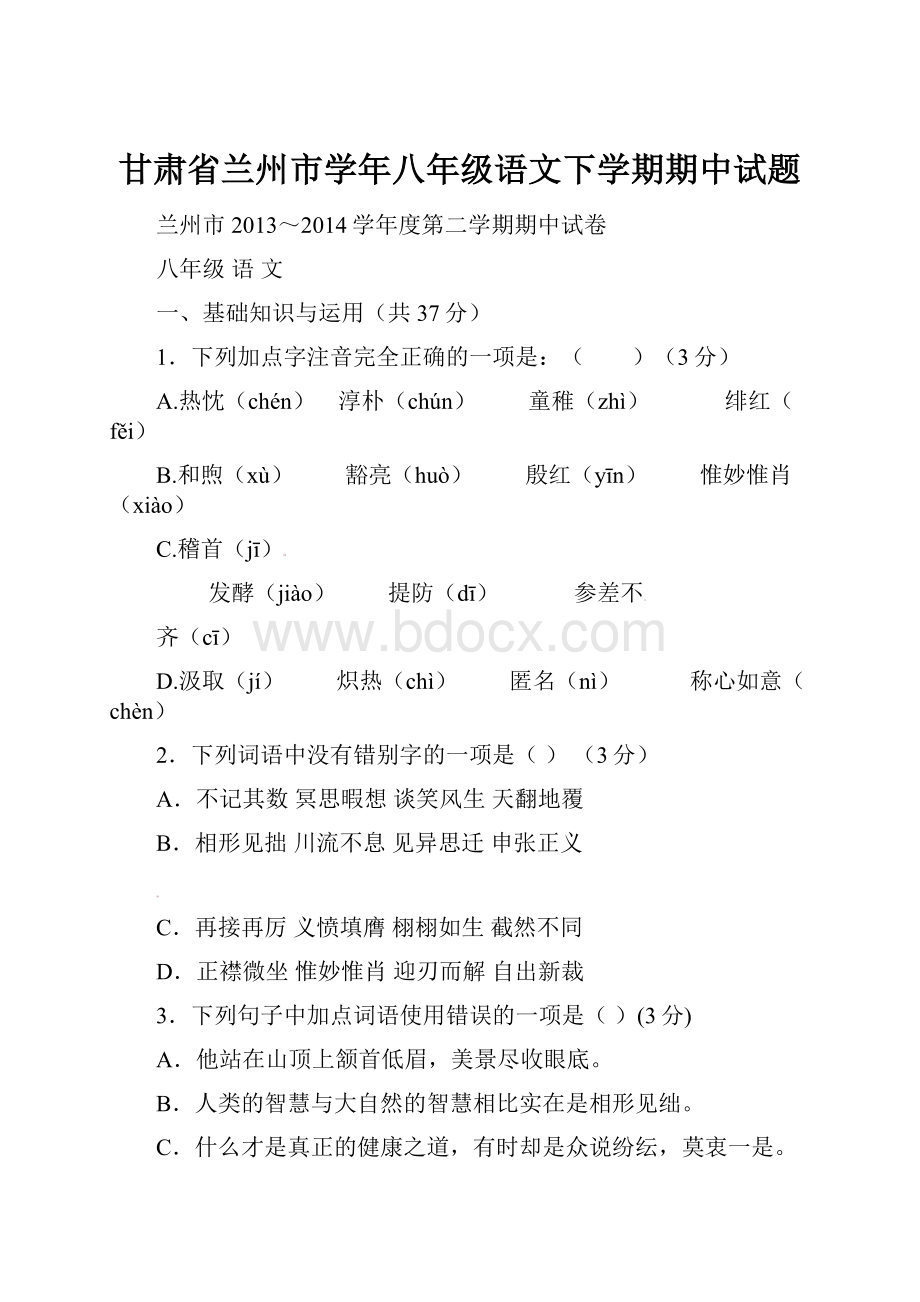 甘肃省兰州市学年八年级语文下学期期中试题.docx_第1页