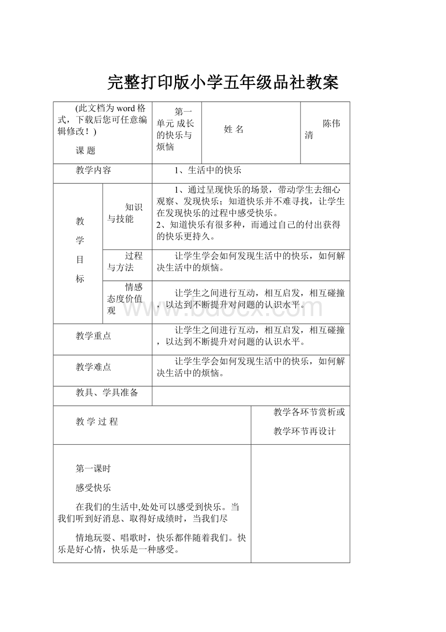 完整打印版小学五年级品社教案.docx