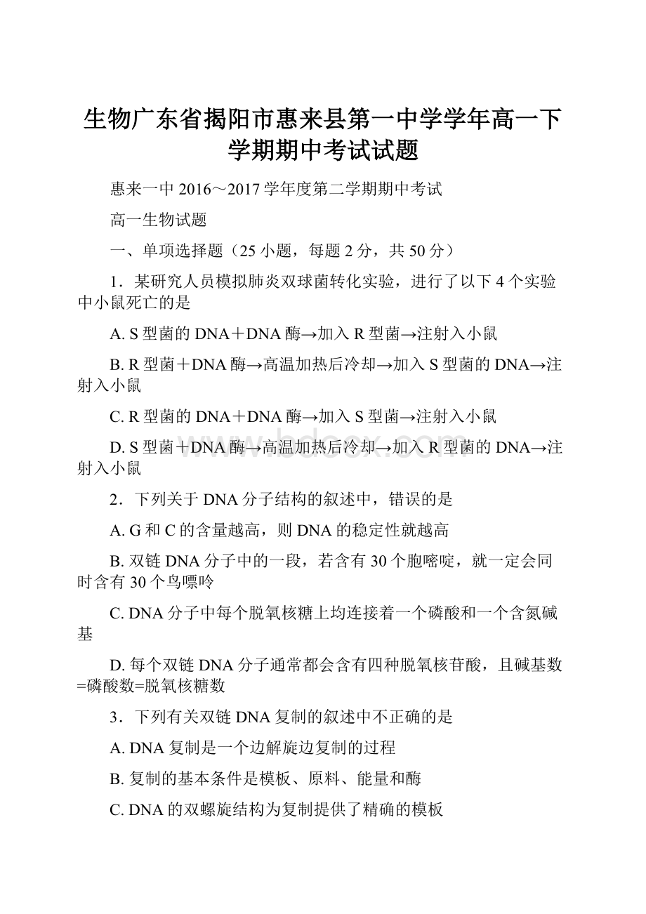 生物广东省揭阳市惠来县第一中学学年高一下学期期中考试试题.docx_第1页