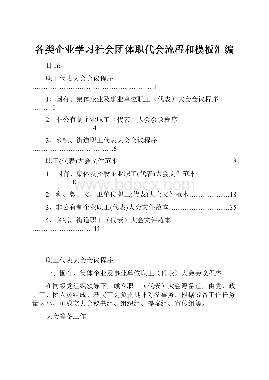 各类企业学习社会团体职代会流程和模板汇编.docx