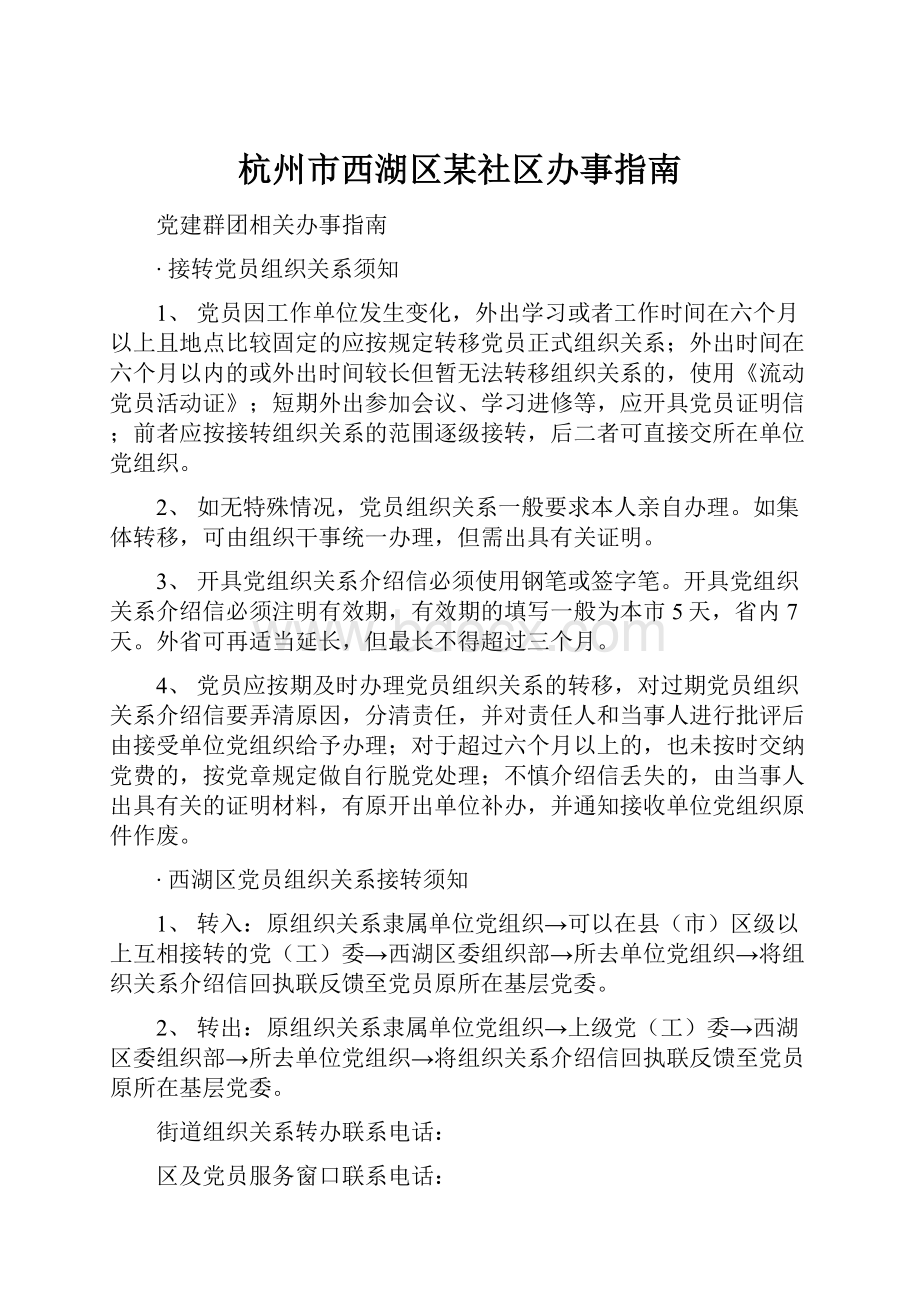 杭州市西湖区某社区办事指南.docx_第1页