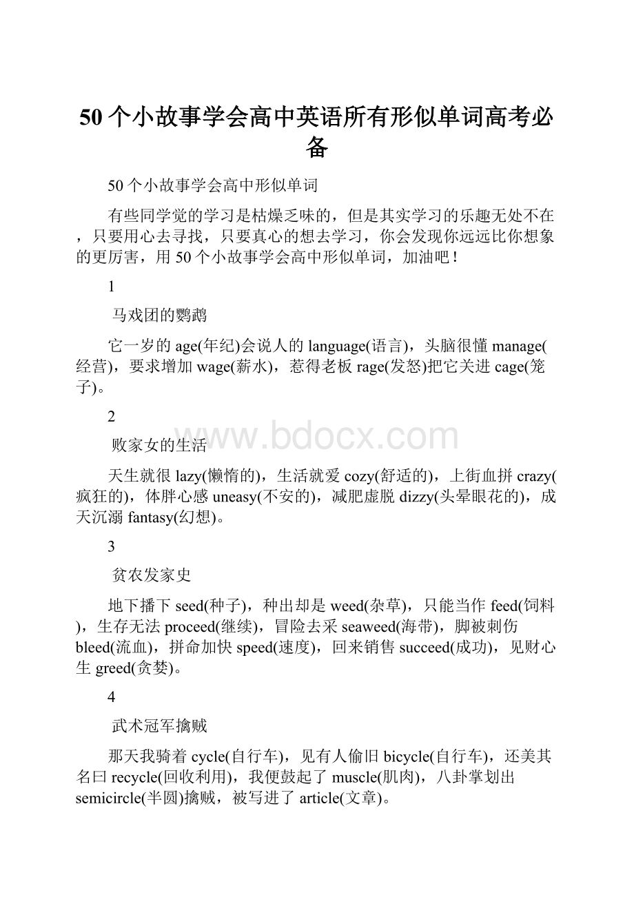 50个小故事学会高中英语所有形似单词高考必备.docx_第1页