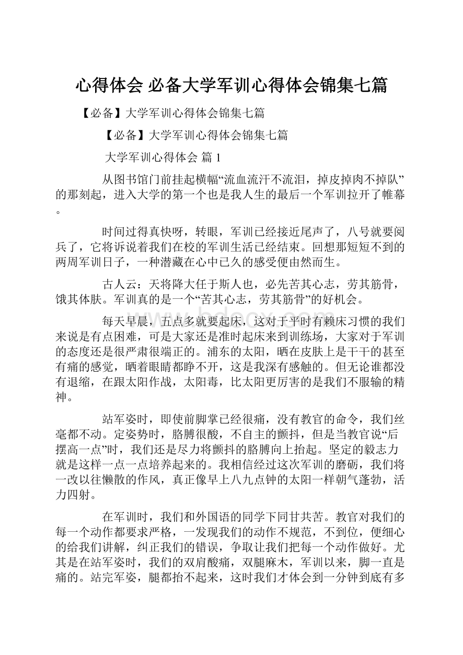 心得体会 必备大学军训心得体会锦集七篇.docx