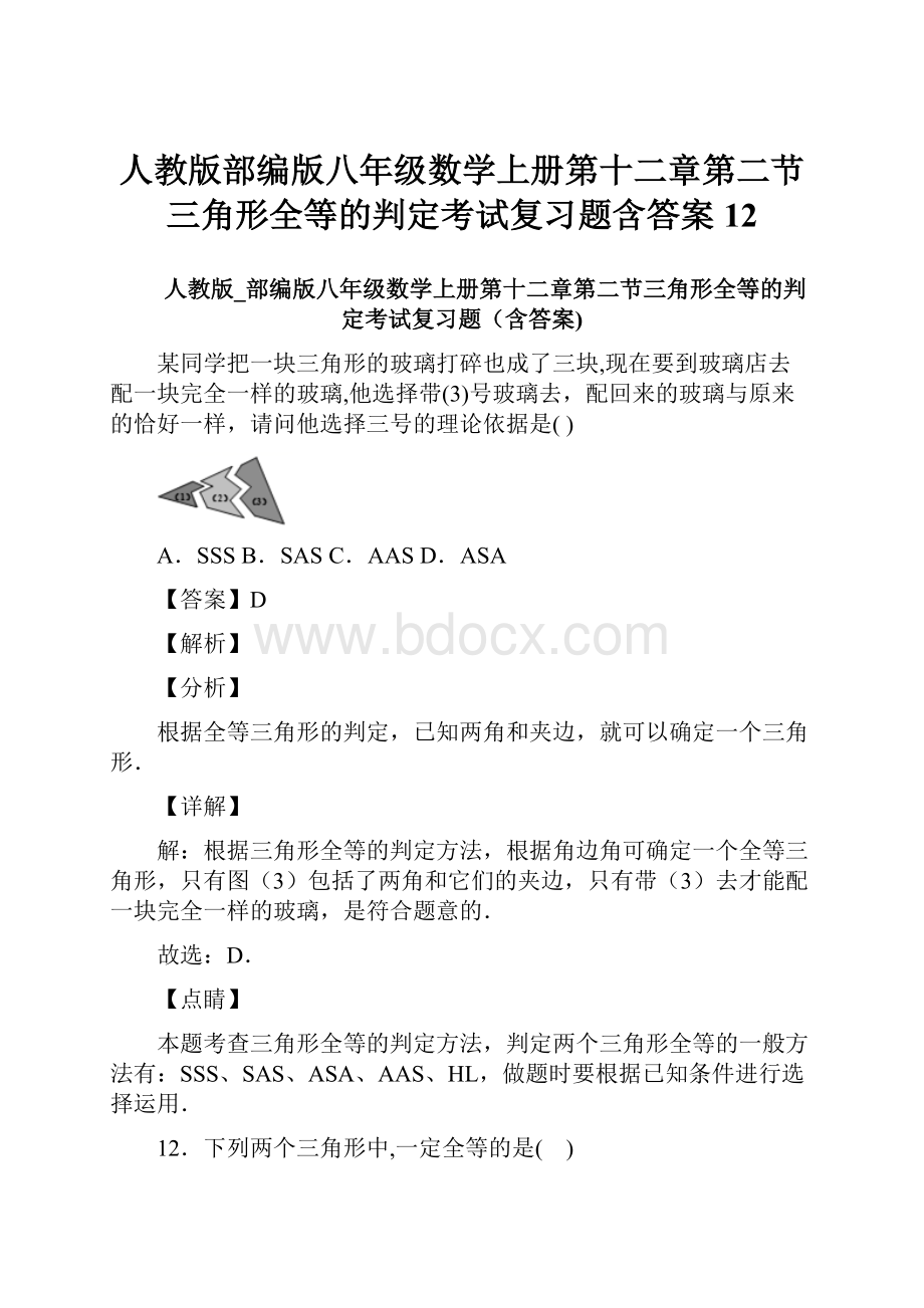 人教版部编版八年级数学上册第十二章第二节三角形全等的判定考试复习题含答案 12.docx