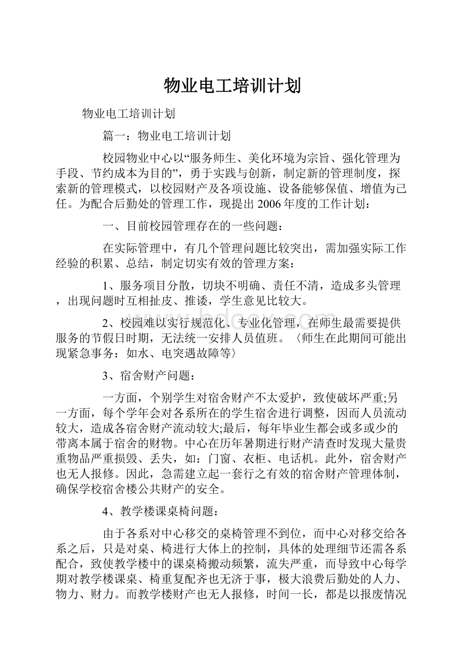 物业电工培训计划.docx