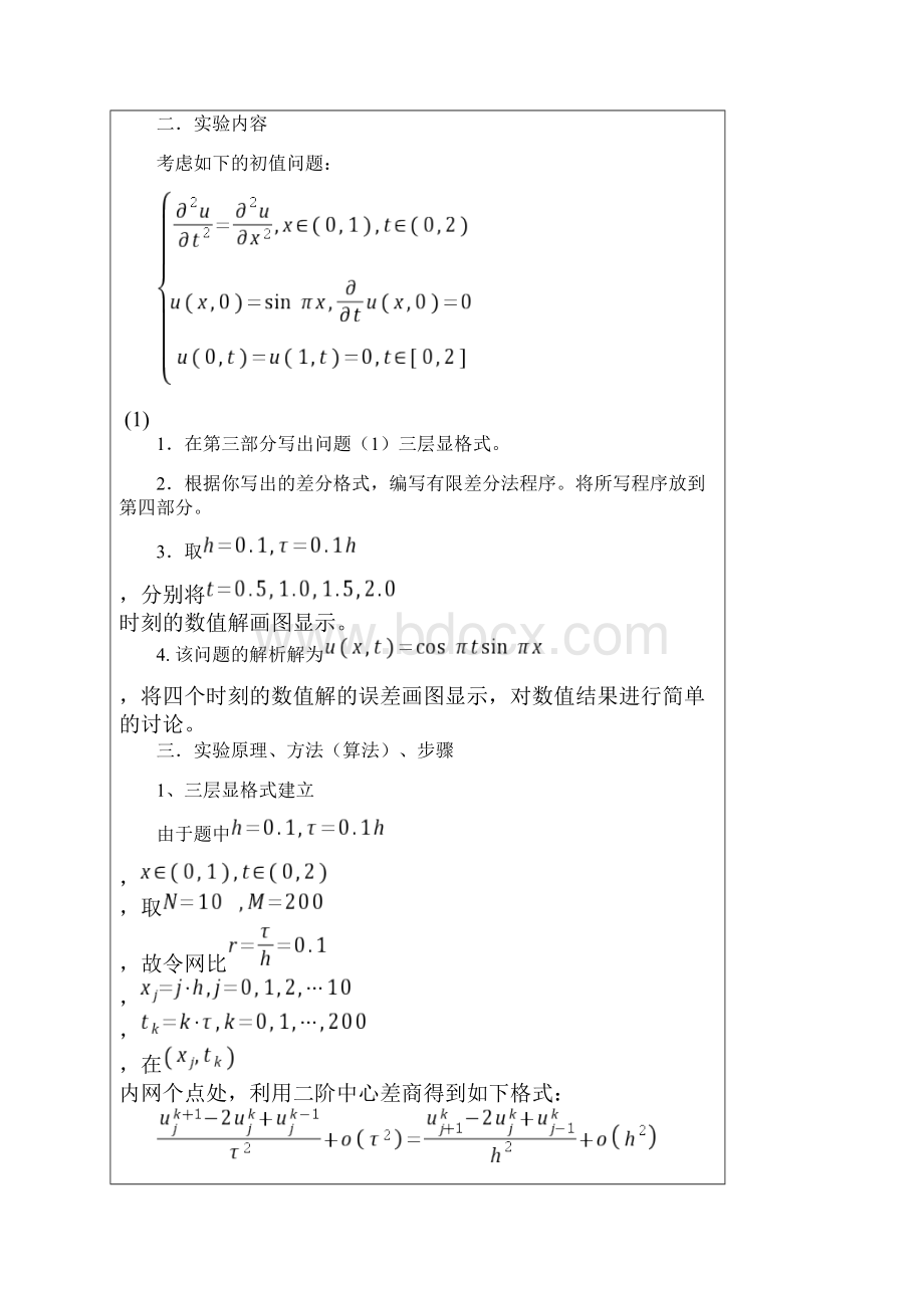 一维波动方程的有限差分法.docx_第2页