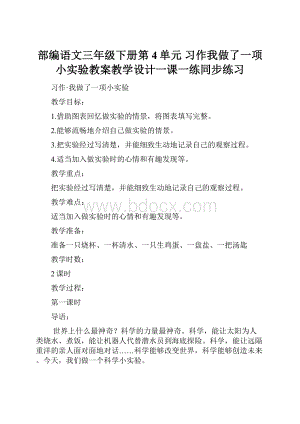 部编语文三年级下册第4单元 习作我做了一项小实验教案教学设计一课一练同步练习.docx