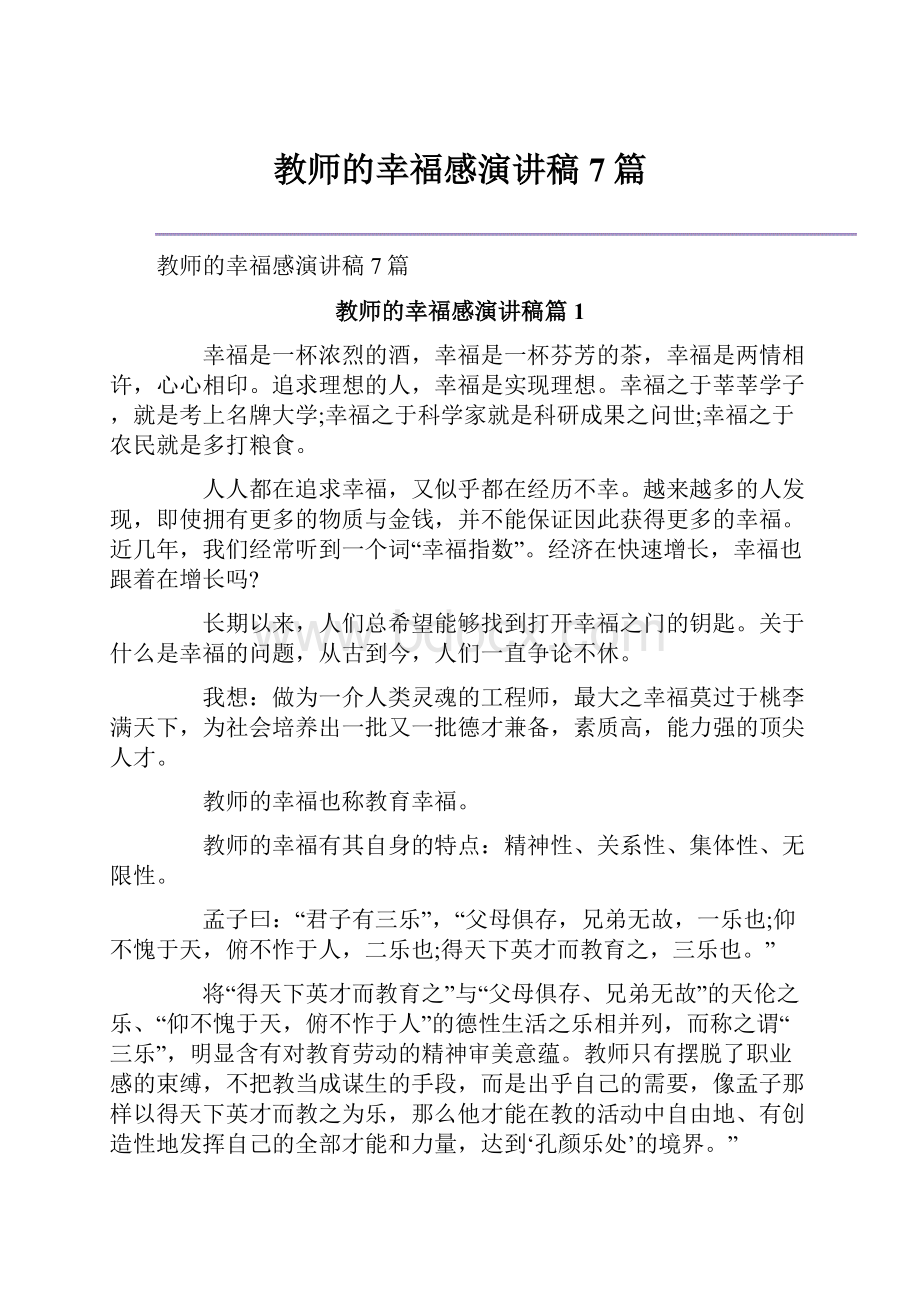 教师的幸福感演讲稿7篇.docx_第1页