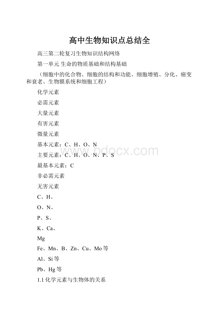 高中生物知识点总结全.docx_第1页