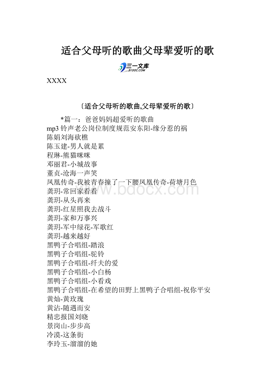 适合父母听的歌曲父母辈爱听的歌.docx_第1页