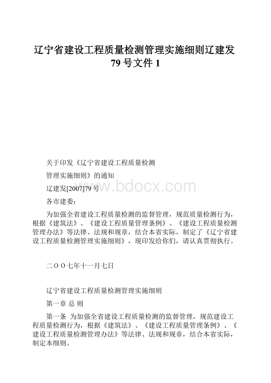 辽宁省建设工程质量检测管理实施细则辽建发79号文件1.docx