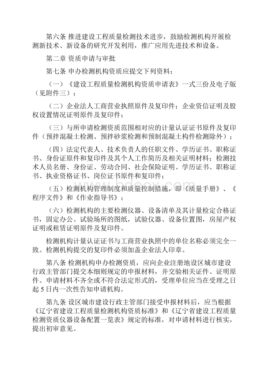 辽宁省建设工程质量检测管理实施细则辽建发79号文件1.docx_第3页