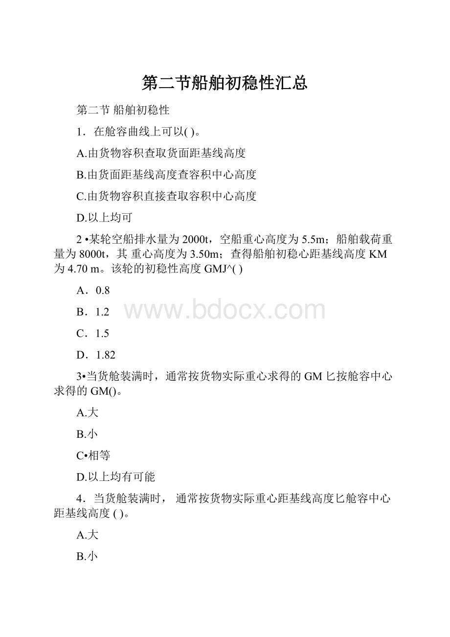 第二节船舶初稳性汇总.docx_第1页