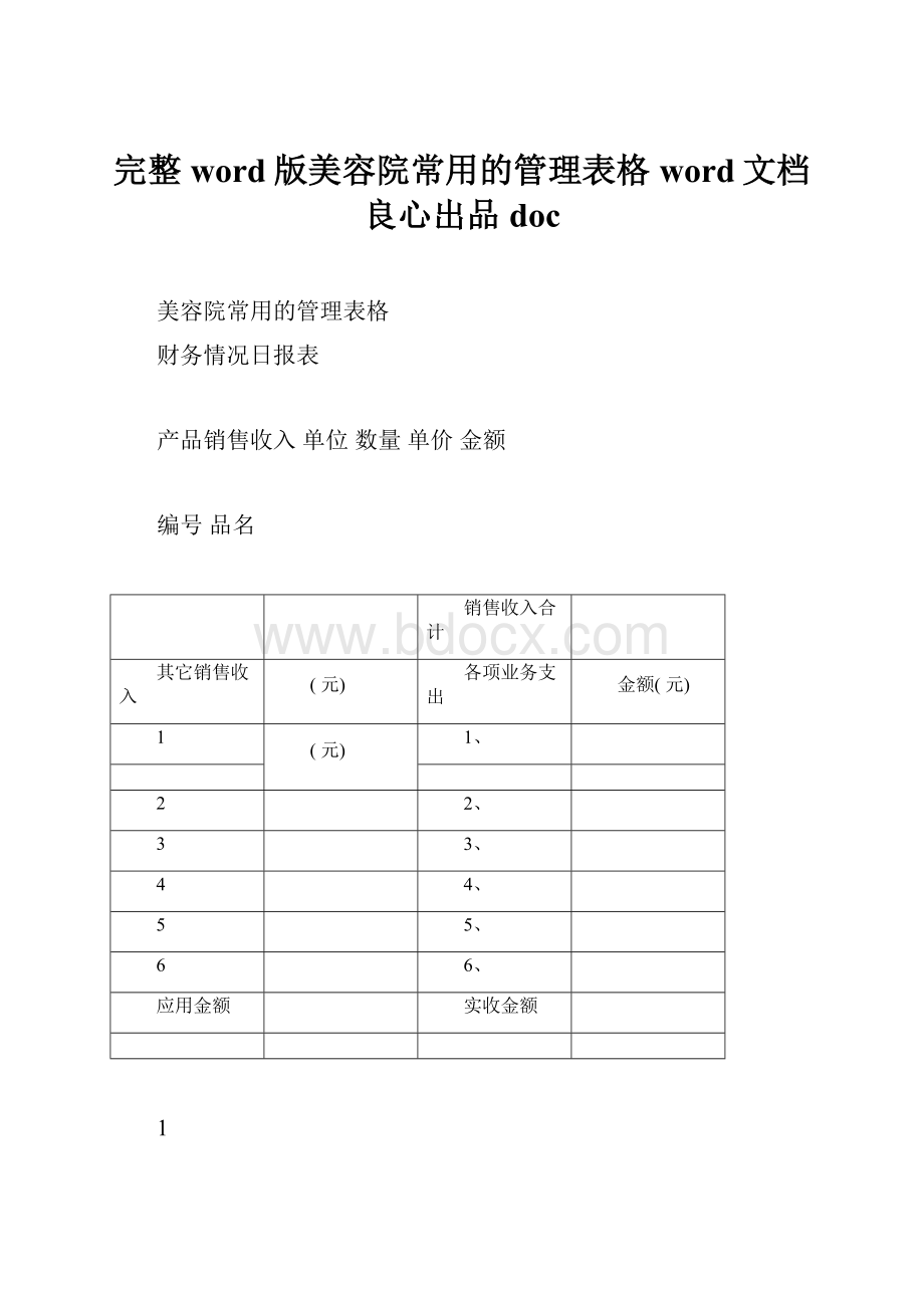 完整word版美容院常用的管理表格word文档良心出品doc.docx_第1页