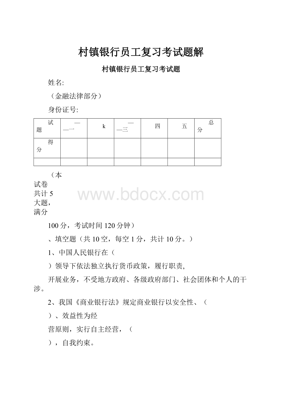 村镇银行员工复习考试题解.docx