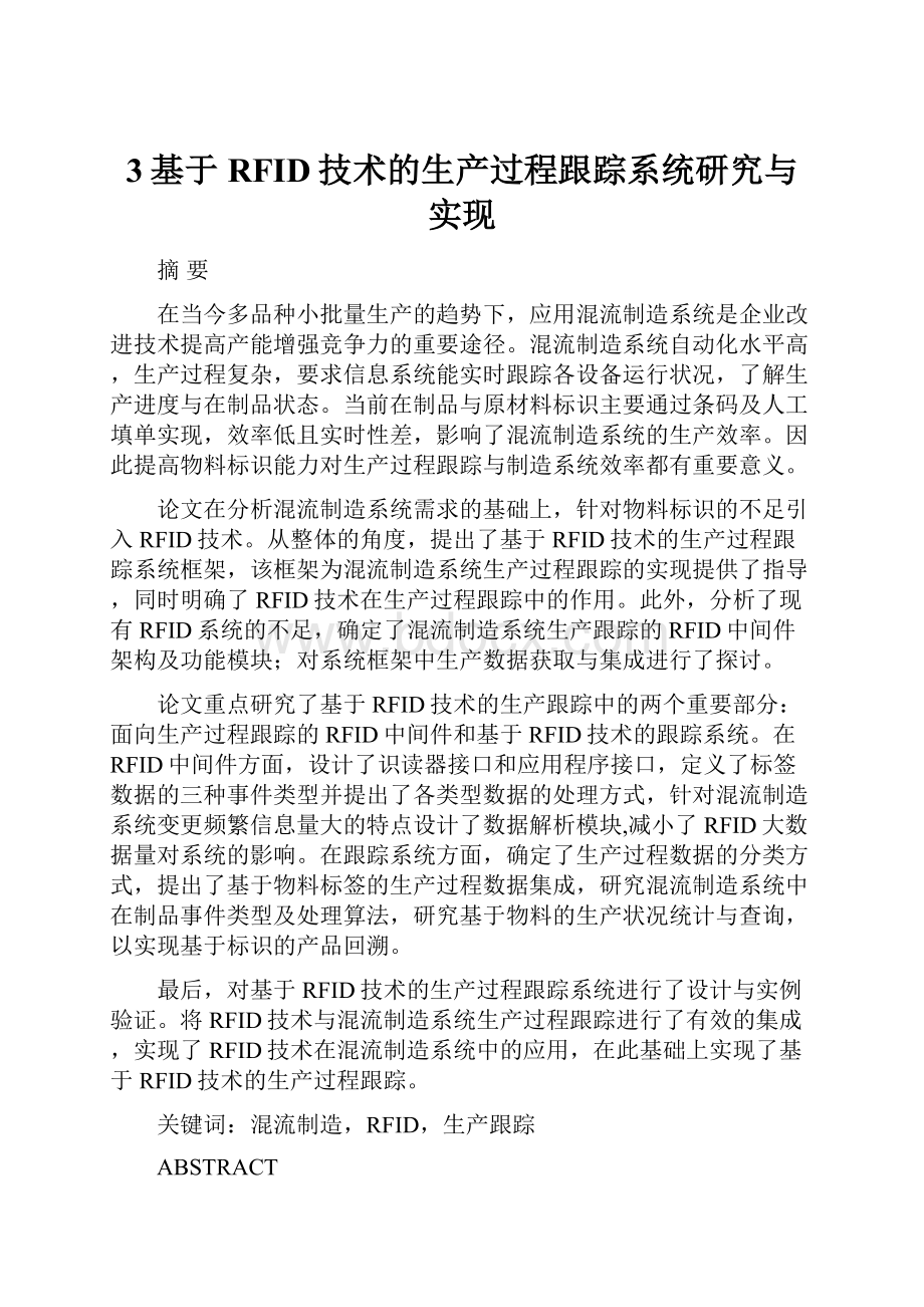 3基于RFID技术的生产过程跟踪系统研究与实现.docx