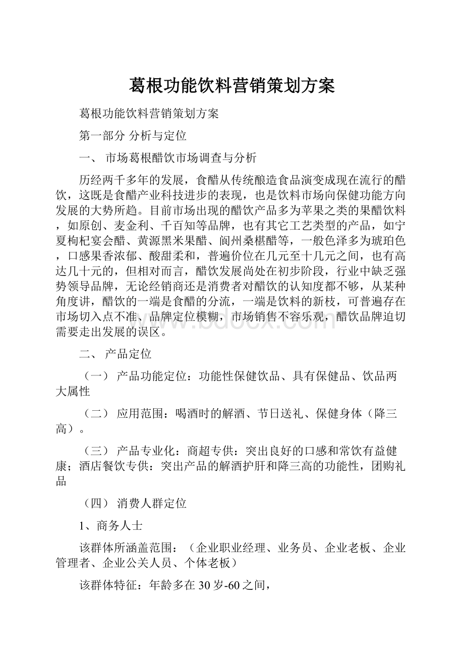 葛根功能饮料营销策划方案.docx