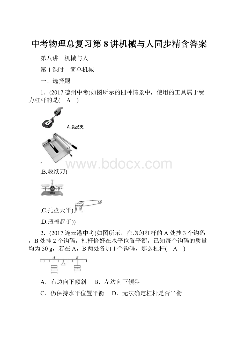 中考物理总复习第8讲机械与人同步精含答案.docx_第1页