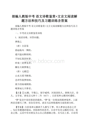 部编人教版中考 语文诗歌鉴赏+文言文阅读解题方法和技巧及习题训练含答案.docx