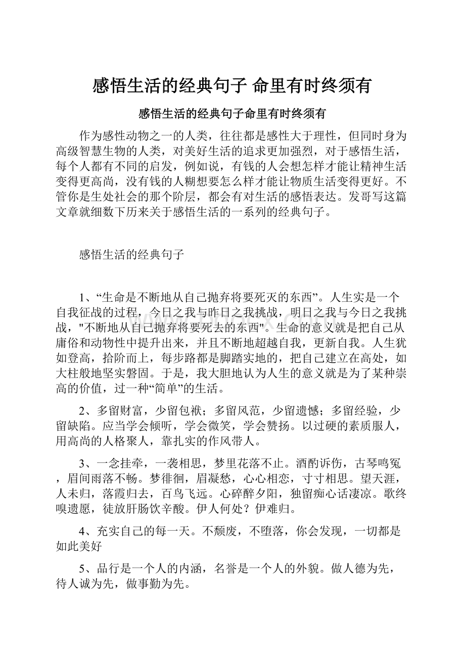 感悟生活的经典句子 命里有时终须有.docx