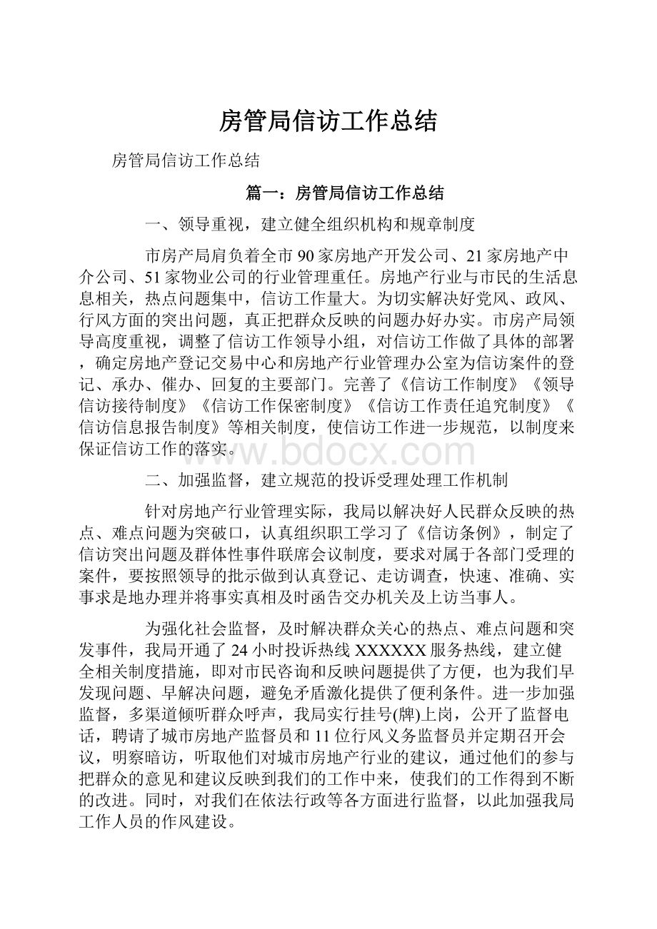 房管局信访工作总结.docx