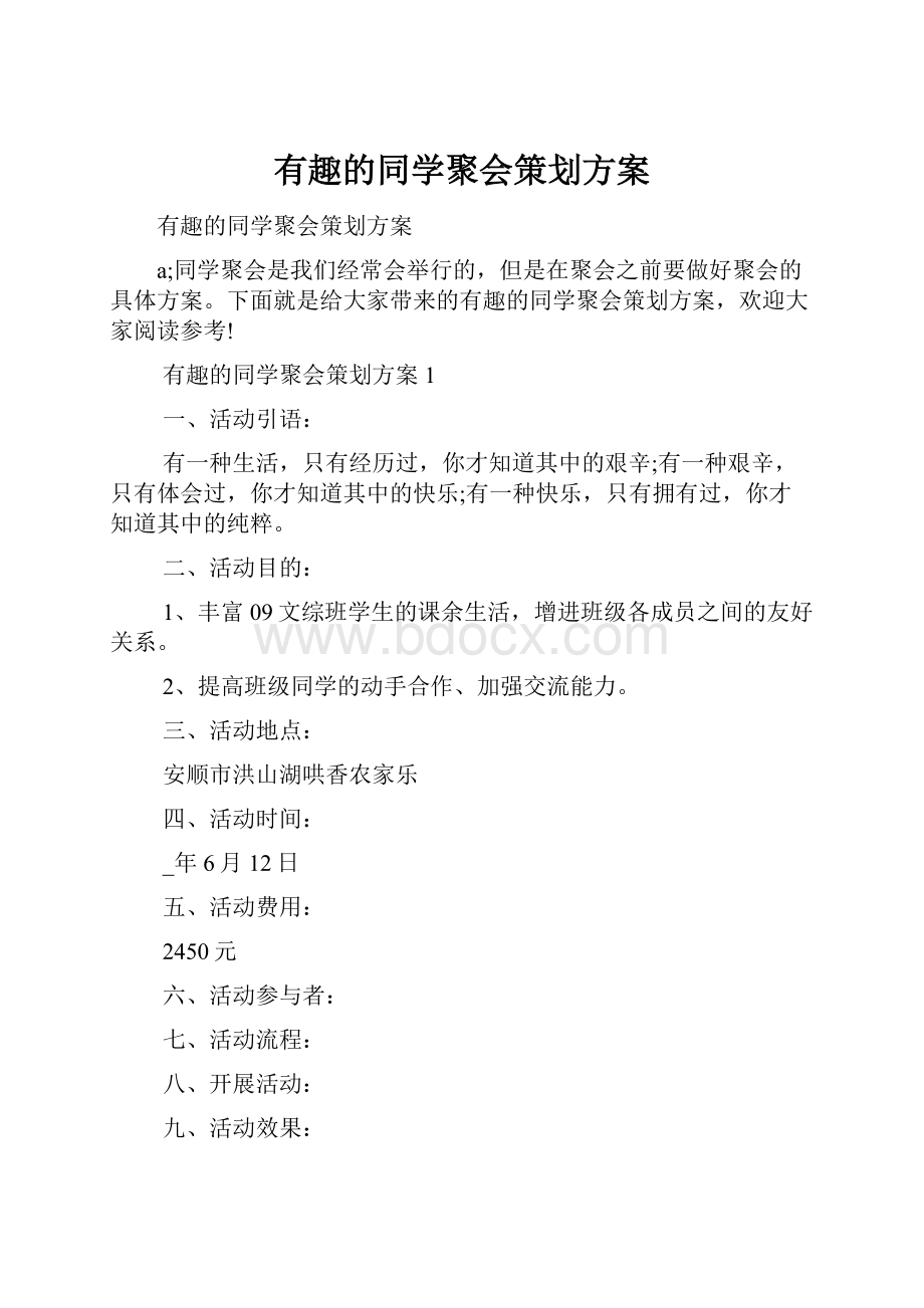 有趣的同学聚会策划方案.docx