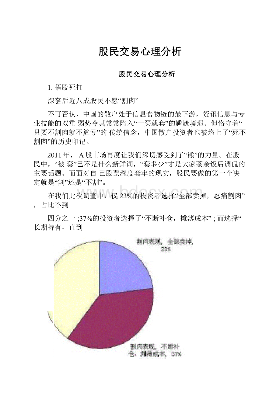 股民交易心理分析.docx_第1页