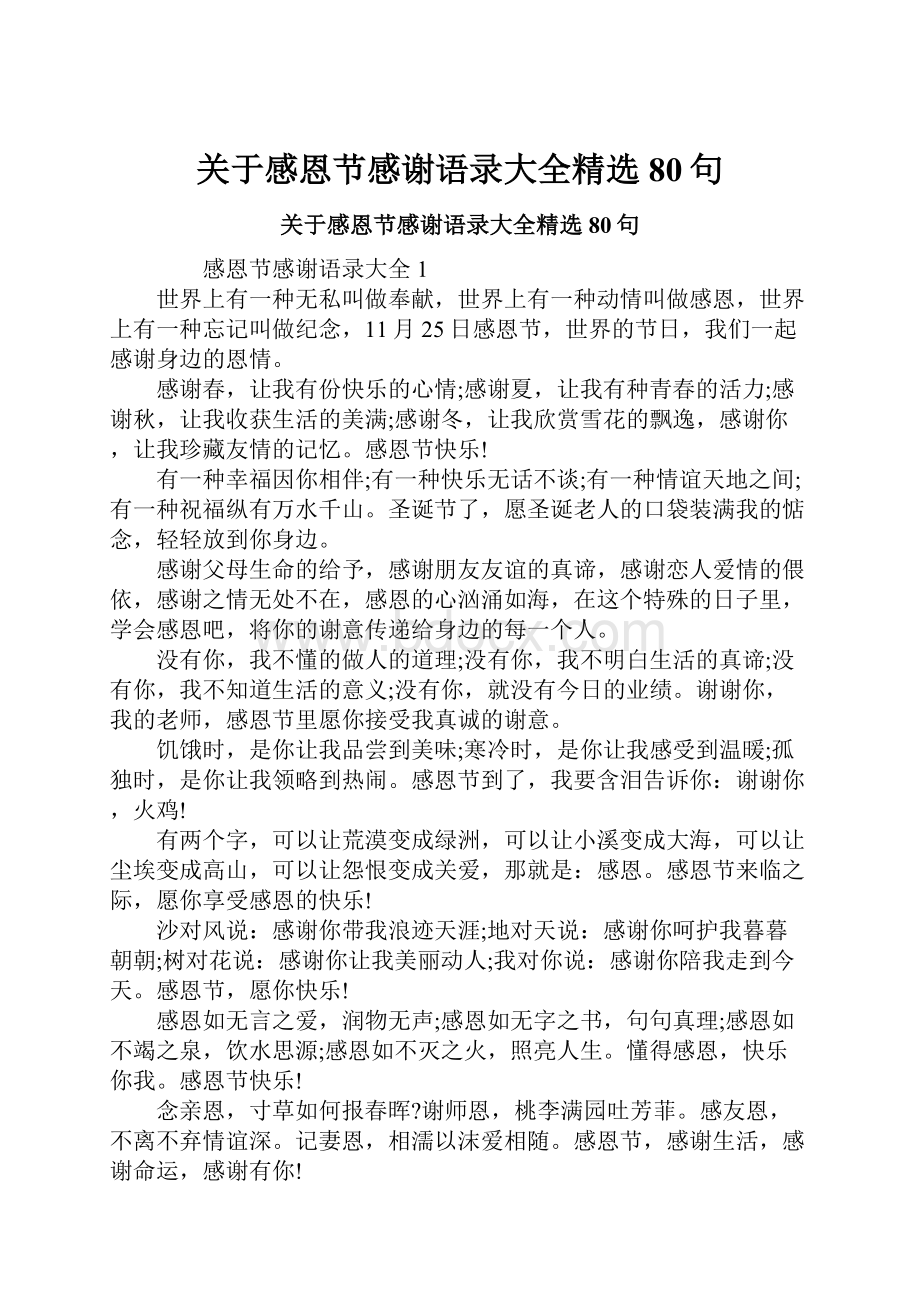 关于感恩节感谢语录大全精选80句.docx_第1页