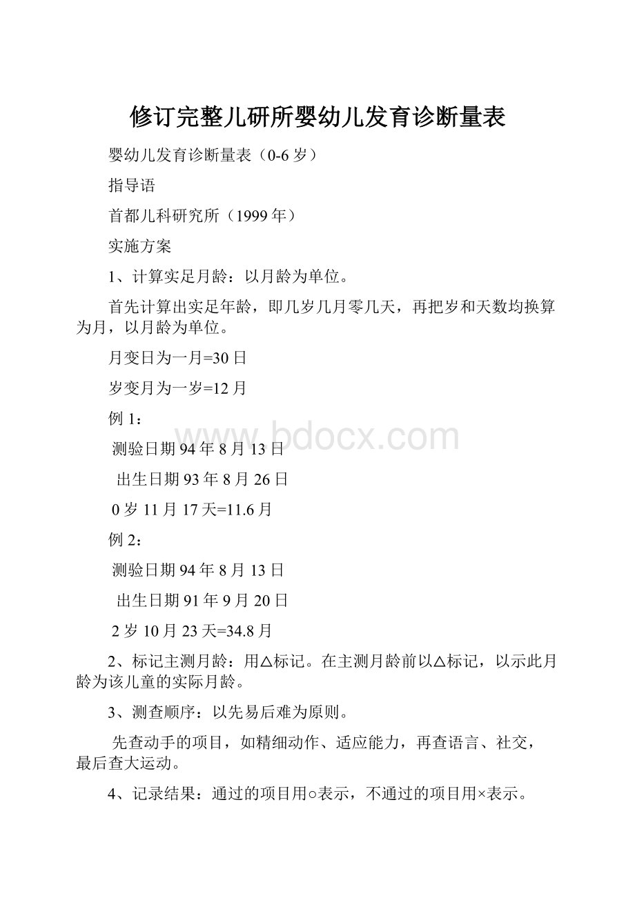 修订完整儿研所婴幼儿发育诊断量表.docx_第1页