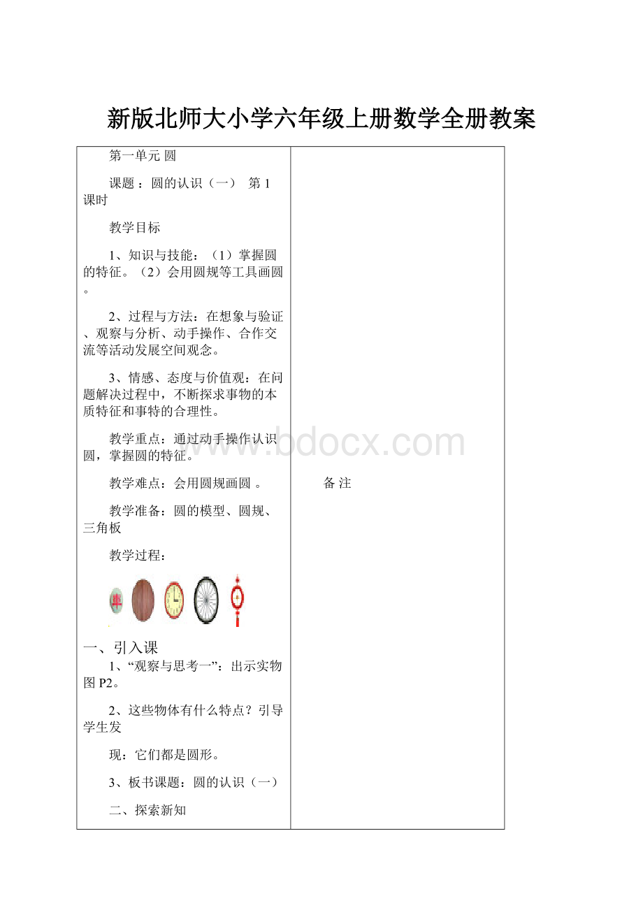 新版北师大小学六年级上册数学全册教案.docx