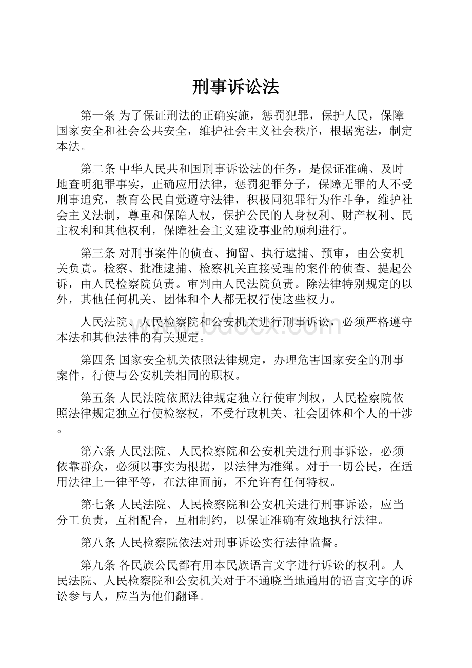 刑事诉讼法.docx_第1页