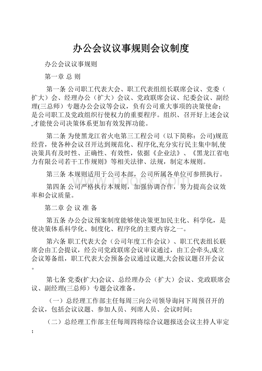 办公会议议事规则会议制度.docx_第1页