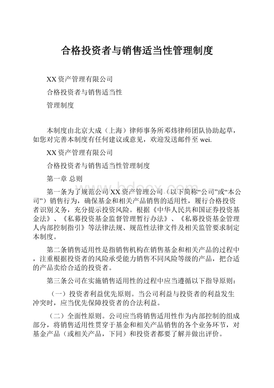 合格投资者与销售适当性管理制度.docx