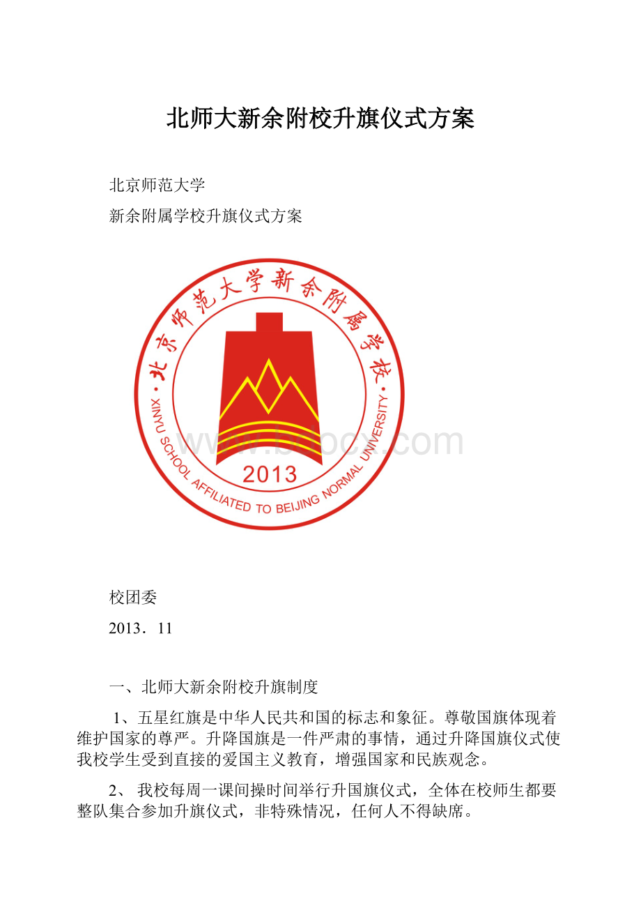 北师大新余附校升旗仪式方案.docx