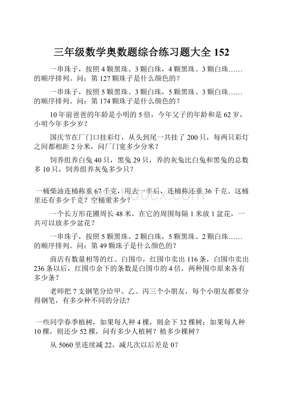 三年级数学奥数题综合练习题大全152.docx