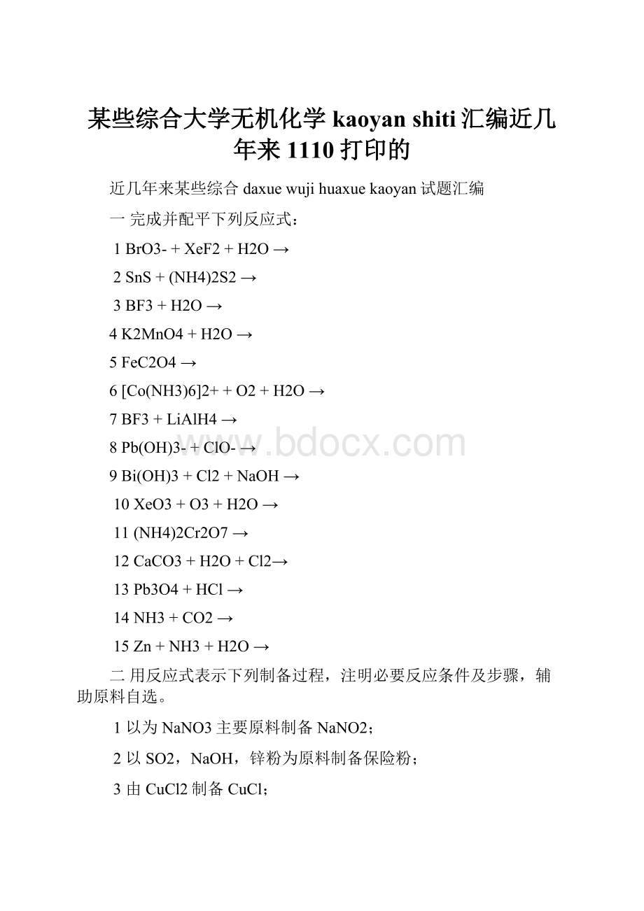 某些综合大学无机化学kaoyan shiti汇编近几年来1110打印的.docx_第1页