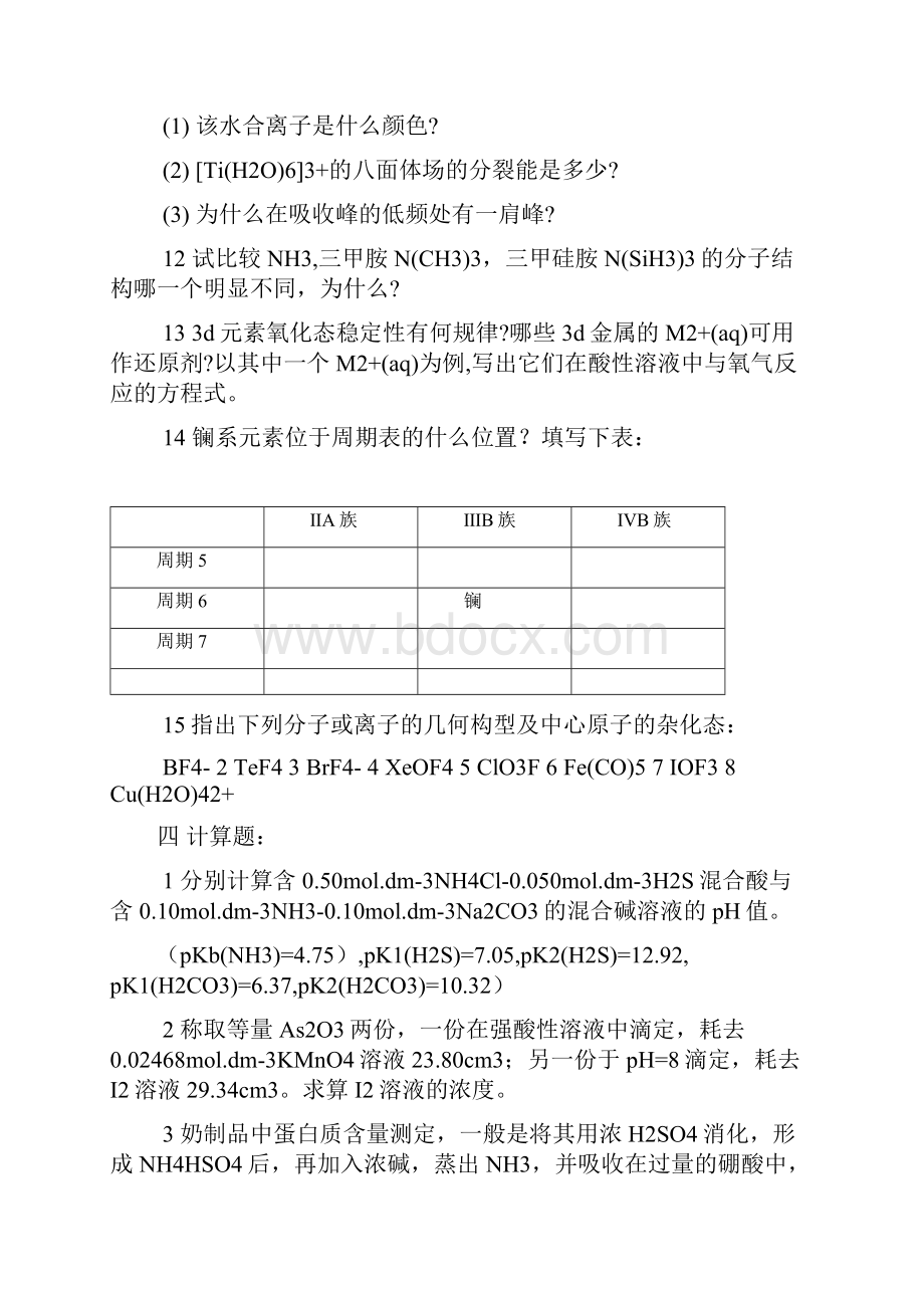 某些综合大学无机化学kaoyan shiti汇编近几年来1110打印的.docx_第3页