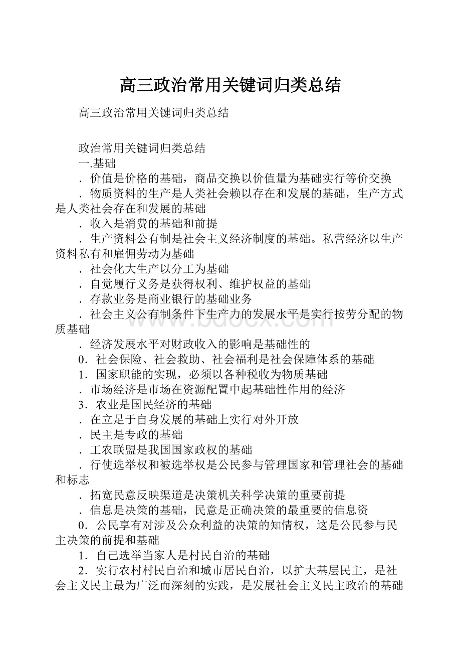 高三政治常用关键词归类总结.docx_第1页