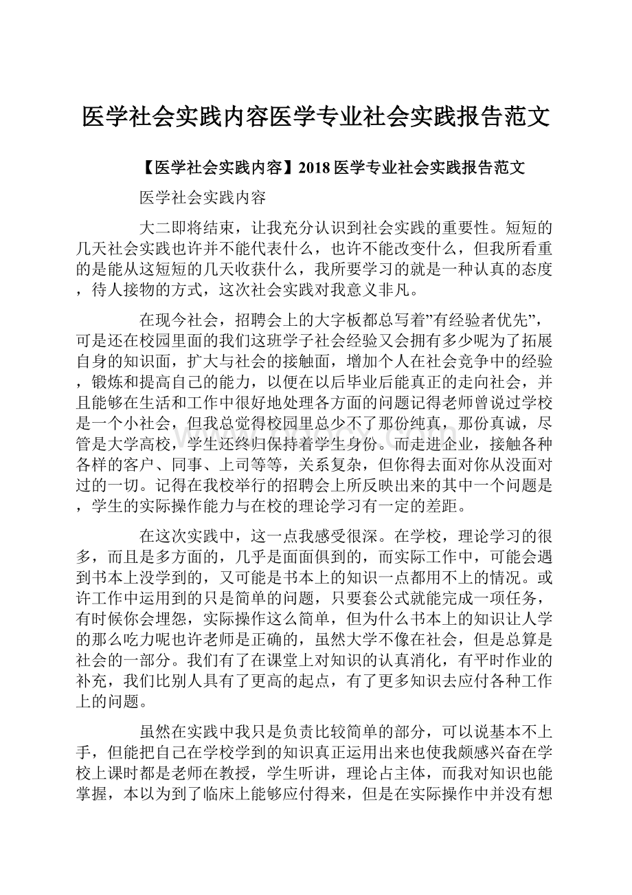 医学社会实践内容医学专业社会实践报告范文.docx