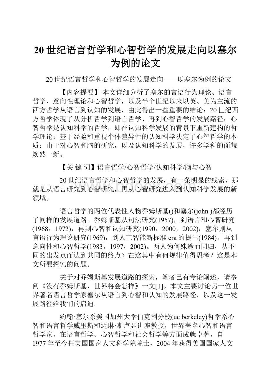 20世纪语言哲学和心智哲学的发展走向以塞尔为例的论文.docx_第1页