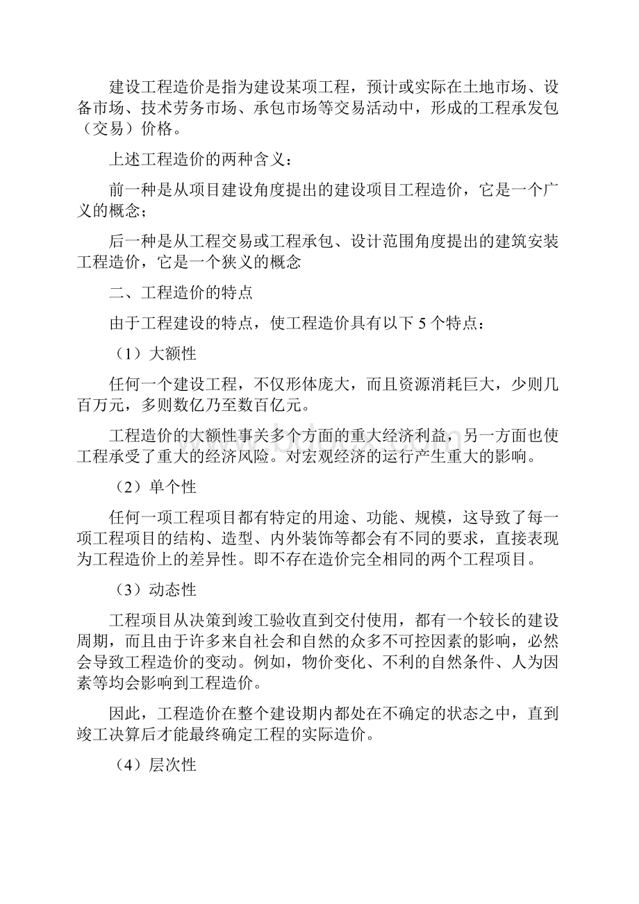 第4章 建设工程造价构成.docx_第2页